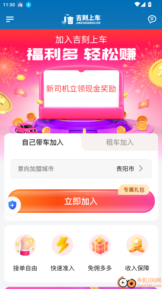 吉刻上车司机版手机版