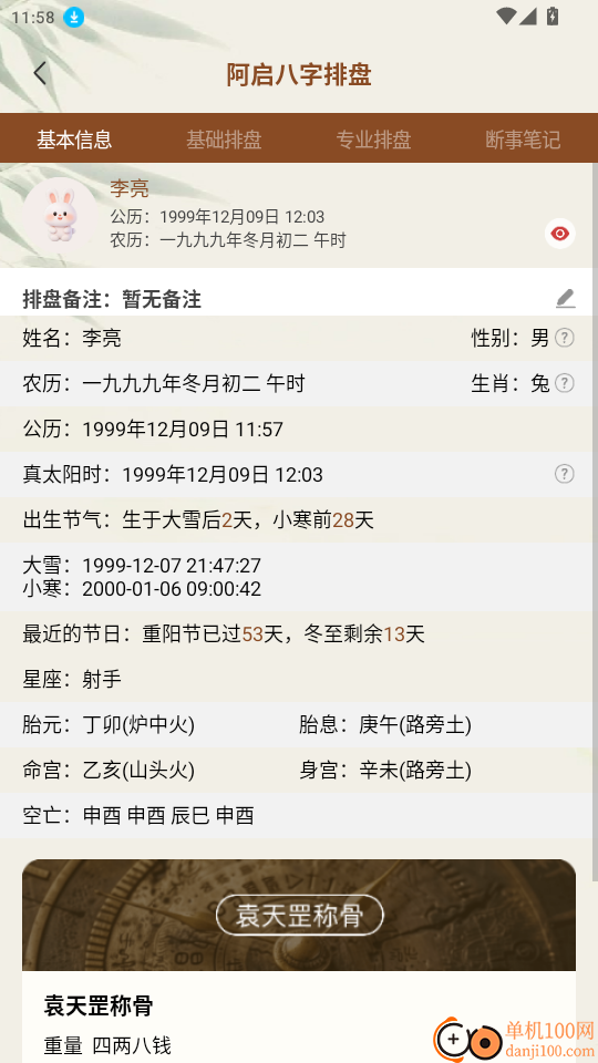 阿启八字排盘官网版
