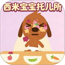 西米宝宝托儿所模拟游戏 v1.0