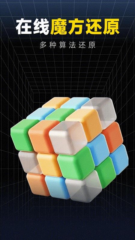 魔方秒解教程官网版v1.0.0 4