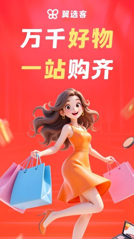 翼选客免费版v1.0.0 4