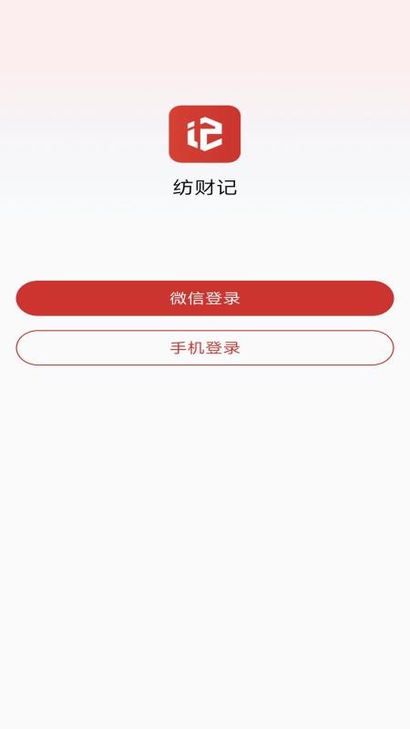 纺财记手机版v1.0.2.1 4
