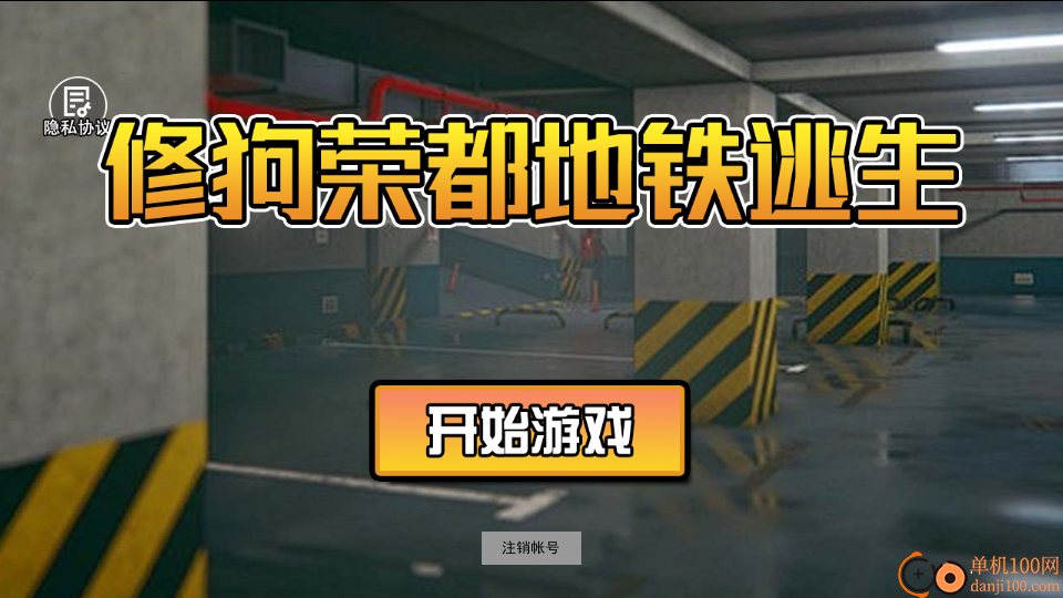 修狗荣都地铁逃生手游