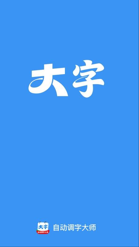 自动调字大师手机版v2.0.1 4