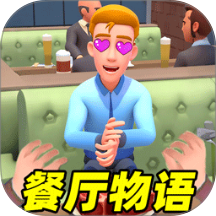 餐厅物语单机版游戏 v1.0
