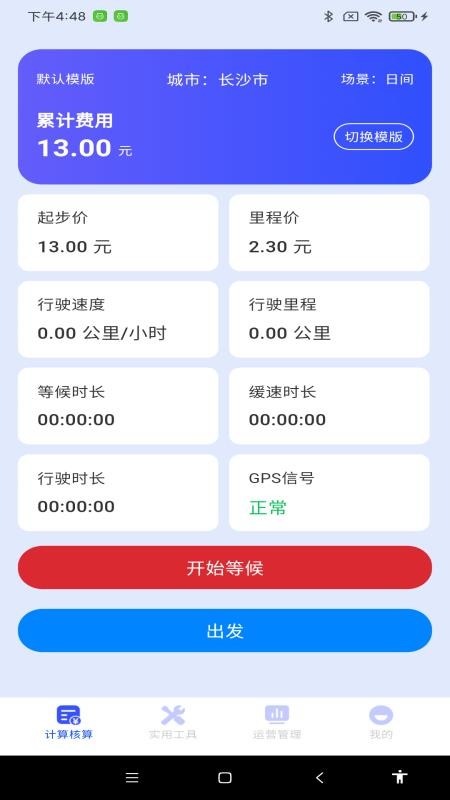 顺风车网约车计价手机版v1.0.0 2