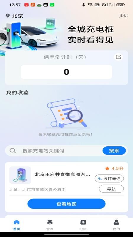 充电查询宝手机版v1.0.0 1