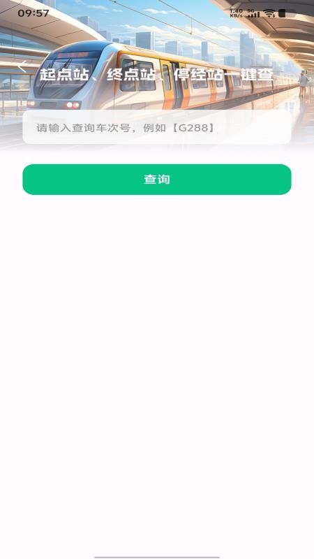 铁路火车购票查票官网版v1.0.0 3