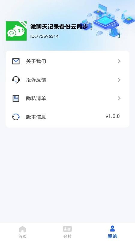 微聊天记录备份云同步最新版v1.0.0 3