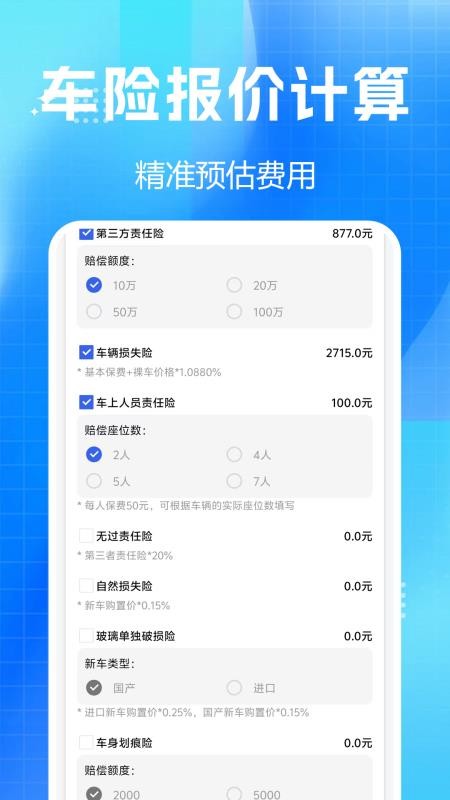车险报价查询助手免费版v1.0.0.14-H 2