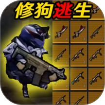 修狗荣都地铁逃生手游