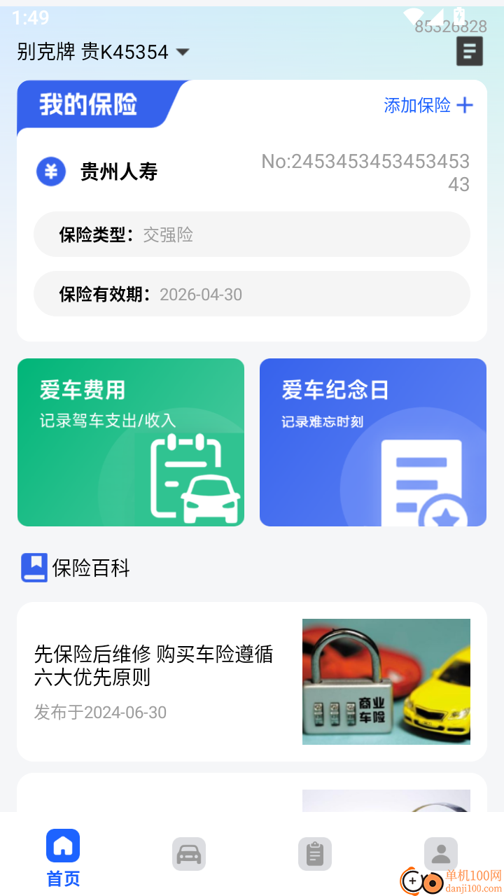 车险报价查询助手免费版