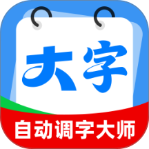 自动调字大师手机版 v2.0.1