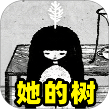她的树迷梦游戏 v1.0