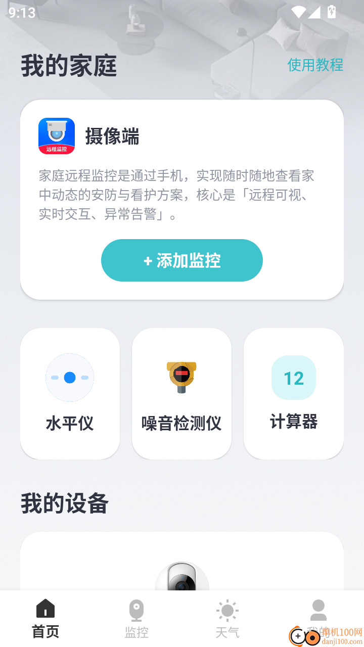 随行监控远程看家手机版