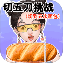 切5刀挑战手游 v1.0.0