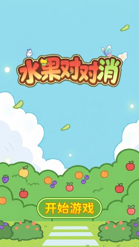 水果对对消游戏v1.0.2 5