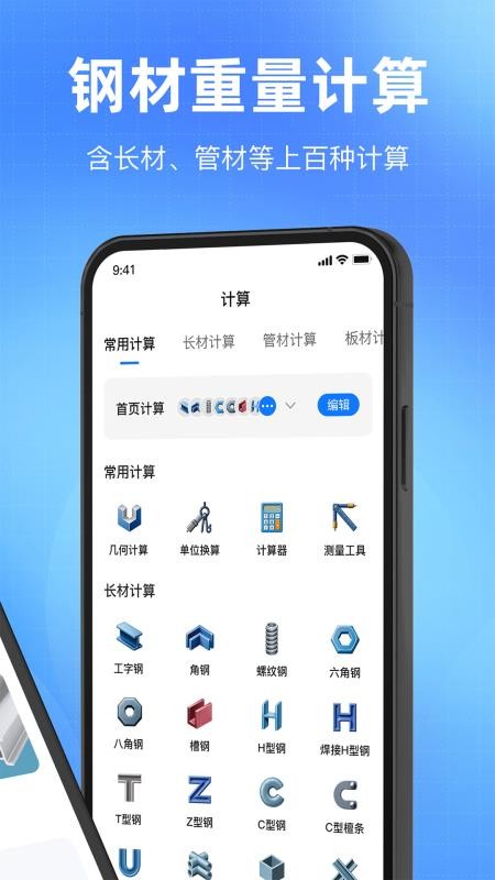 钢材计算器最新版v1.1 2