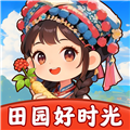 田园好时光游戏 v1.1.2
