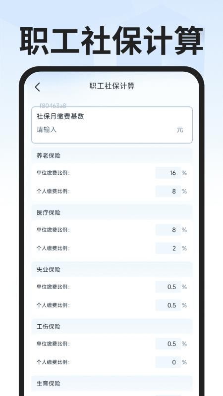 社保医保计算专家客户端v1.0.1 1