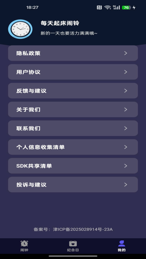 每天起床闹铃安卓版v1.0.8 1