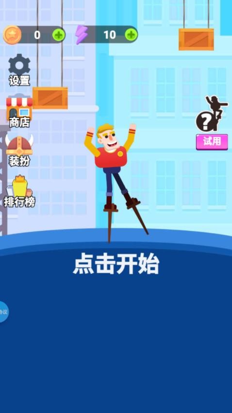 踩高跷的纸片人游戏v1.2.0 3