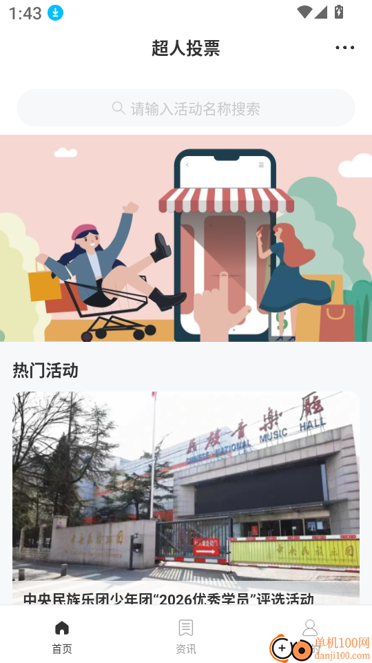 超人投票最新版