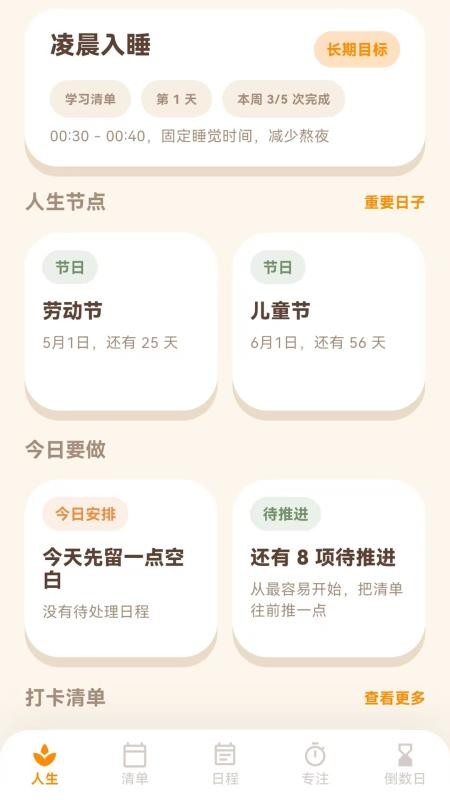 人生清单免费版v1.0.0 5