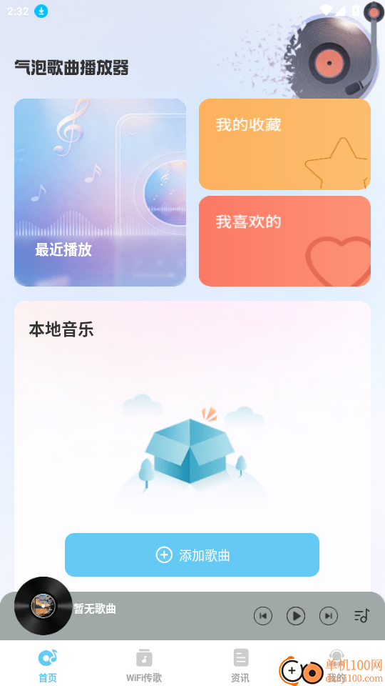 汽泡歌曲播放器官网版