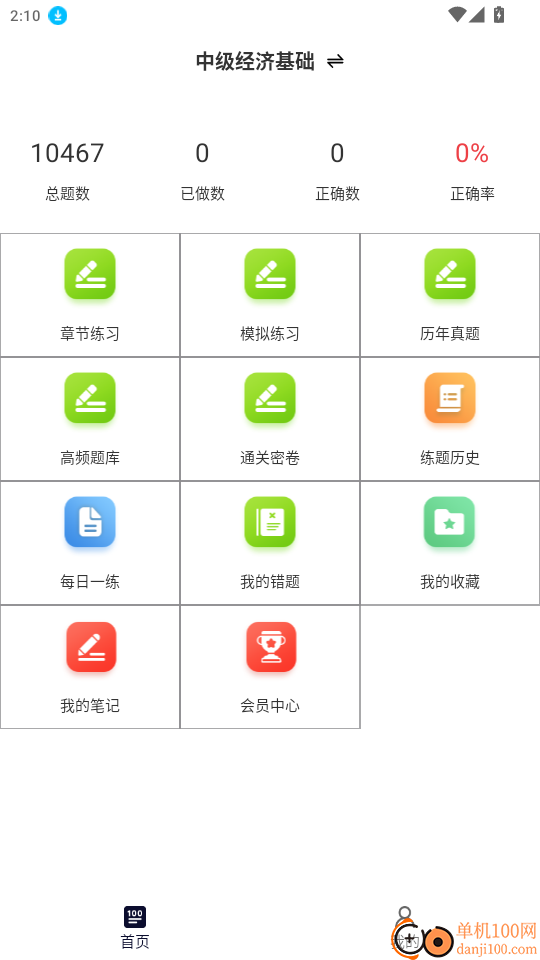 经济师鸣题库官网版