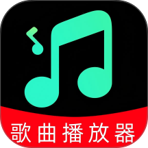 汽泡歌曲播放器官网版 v1.0