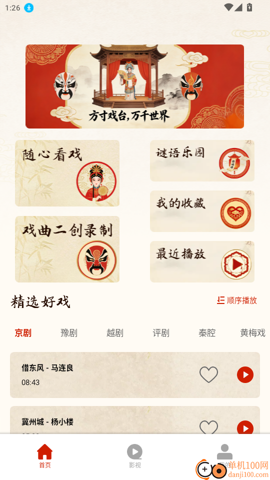 戏曲免费畅听官方版APP