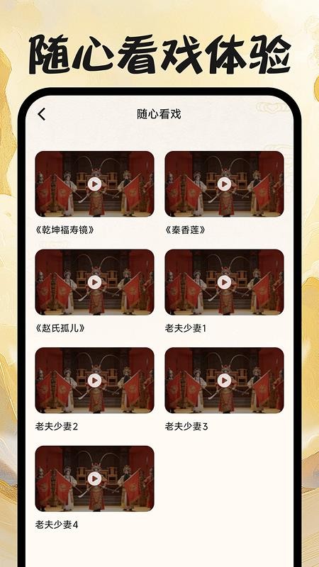 戏曲免费畅听官方版APPv1.0.0 3