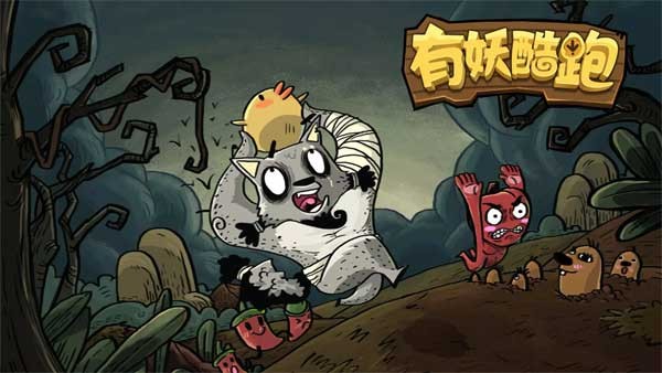 有妖酷跑游戏v1.3.0 1