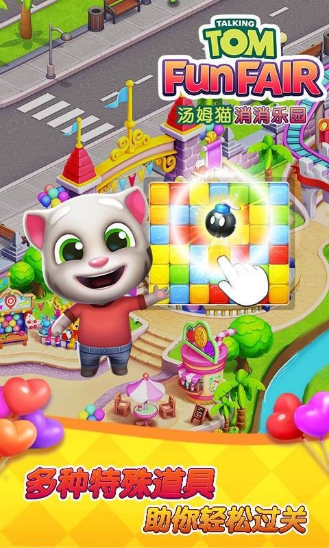 汤姆猫消消乐园游戏v1.2.22.0 3