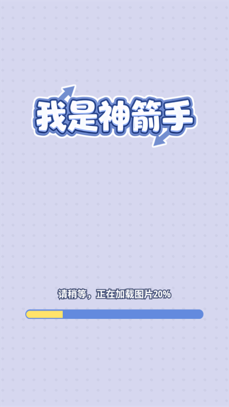 我是神箭手游戏v1.0.0.8 2