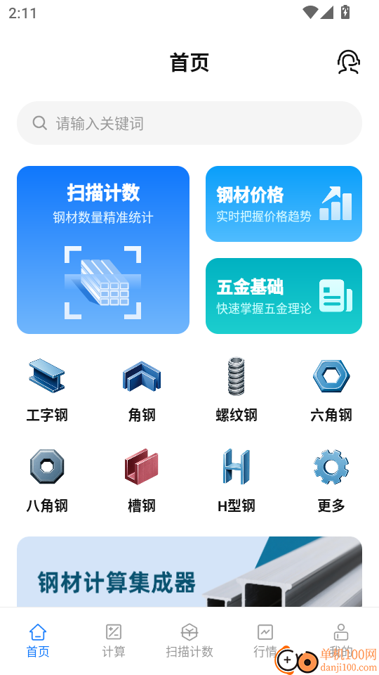 钢材计算器最新版