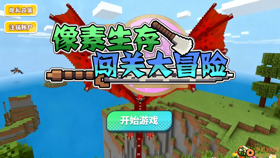 像素生存闯关大冒险手游