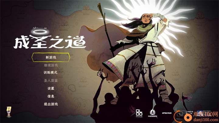 成圣之道游戏