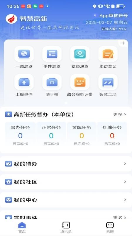 智慧高新免费版v1.0.6 5