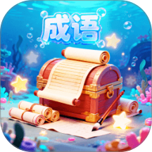 星海成语官网版