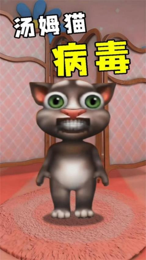 会说话的病毒猫手游v1.0.2 3
