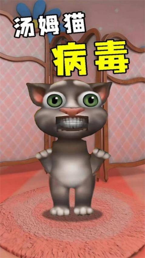 会说话的病毒猫手游v1.0.2 1