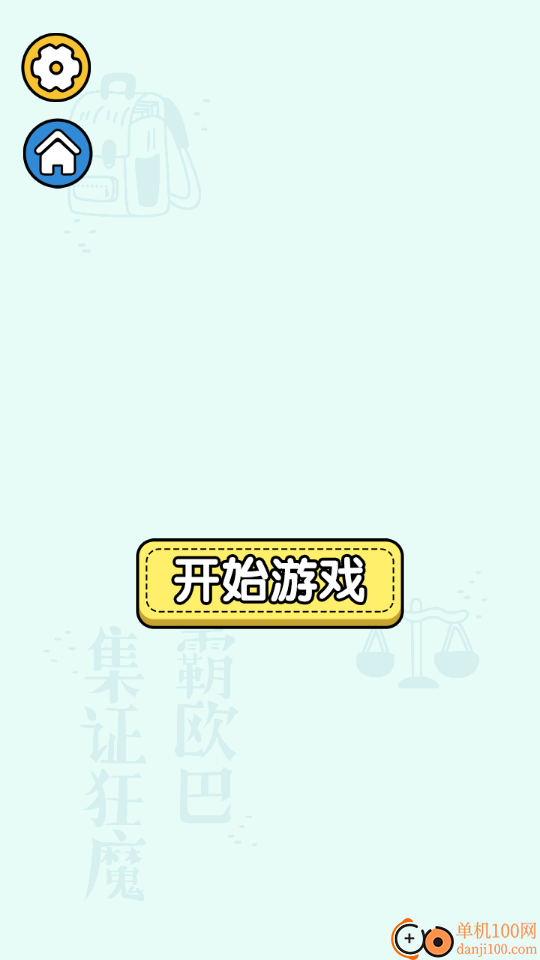 脑洞解密大赛小米版