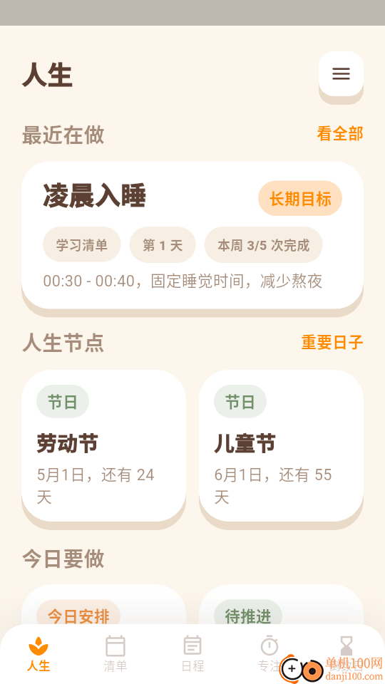 人生清单免费版