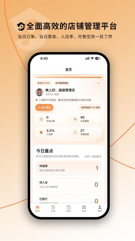 楚笛云PMS官网版v1.5.14 4
