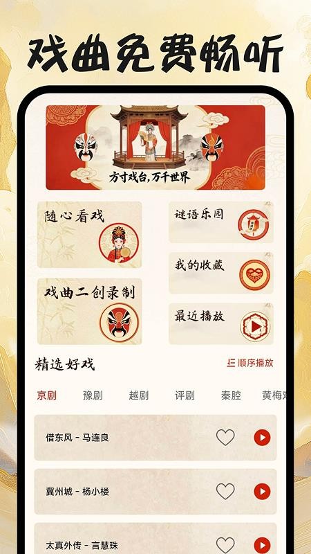 戏曲免费畅听官方版APPv1.0.0 5