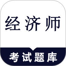 经济师鸣题库官网版 v1.0.1