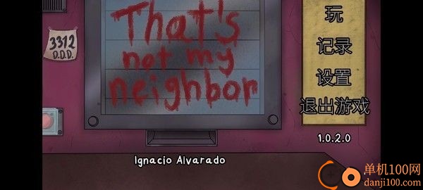 那不是我的邻居游戏