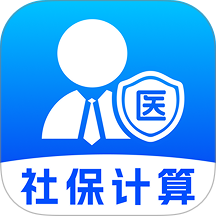 社保医保计算专家客户端 v1.0.1